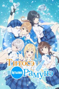 Титосэ в бутылке Рамунэ (2025) Титосэ в бутылке Рамунэ (2025)