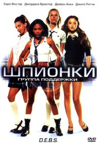 Шпионки (2004) Шпионки (2004)