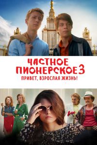Частное пионерское 3. Привет, взрослая жизнь! (2017) Частное пионерское 3. Привет, взрослая жизнь! (2017)