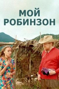 Мой Робинзон (2023) Мой Робинзон (2023)
