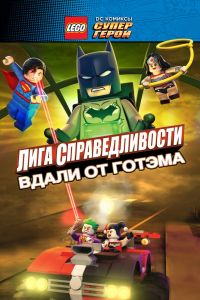 LEGO супергерои DC: Лига справедливости — Прорыв Готэм-сити (2016) LEGO супергерои DC: Лига справедливости — Прорыв Готэм-сити (2016)