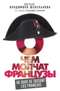 О чем молчат французы (2016) О чем молчат французы (2016)
