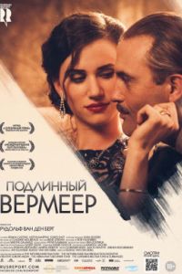 Подлинный Вермеер (2016) Подлинный Вермеер (2016)