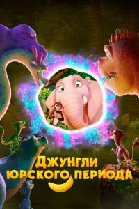 Джунгли Юрского периода (2025) Джунгли Юрского периода (2025)