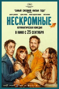 Нескромные (2025) Нескромные (2025)