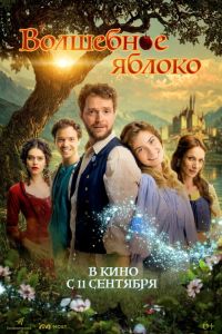 Волшебное яблоко (2024) Волшебное яблоко (2024)