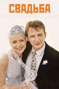 Свадьба (2000) Свадьба (2000)