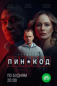 ПИН-код (2025) ПИН-код (2025)