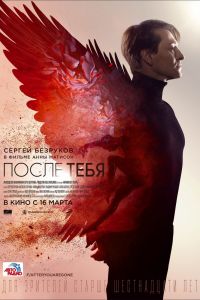 После тебя (2016) После тебя (2016)