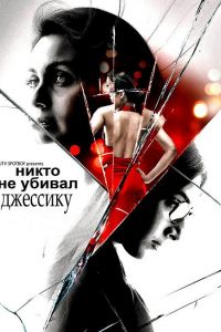 Никто не убивал Джессику (2011) Никто не убивал Джессику (2011)