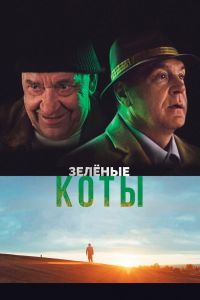 Зелёные коты (2017) Зелёные коты (2017)