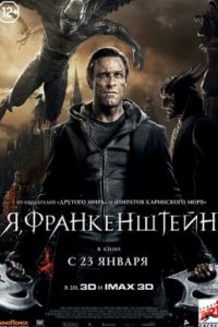 Я, Франкенштейн (2014) Я, Франкенштейн (2014)