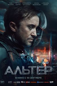 Альтер (2025) Альтер (2025)