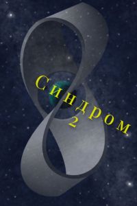 ������� 2 (2025)