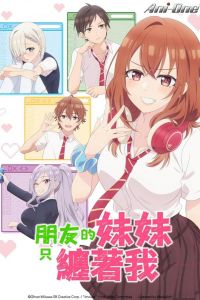 Младшая сестра моего друга досаждает (2025) Младшая сестра моего друга досаждает (2025)