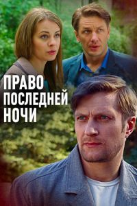 Право последней ночи (2017) Право последней ночи (2017)