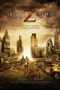 Новая эра Z (2016) Новая эра Z (2016)