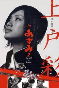 Азуми 2: Смерть или любовь (2005) Азуми 2: Смерть или любовь (2005)
