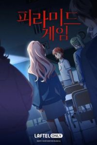 Игра в пирамиду (2025) Игра в пирамиду (2025)