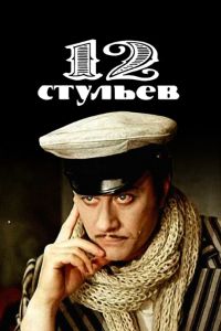 12 стульев (1976) 12 стульев (1976)