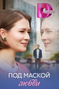 Под маской любви (2025) Под маской любви (2025)