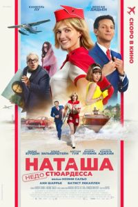 Наташа: НедоСтюардесса (2025) Наташа: НедоСтюардесса (2025)