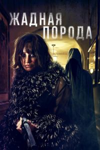 Жадная порода (2025) Жадная порода (2025)