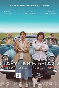 Старушки в бегах (1-3 Сезон) Старушки в бегах (1-3 Сезон)