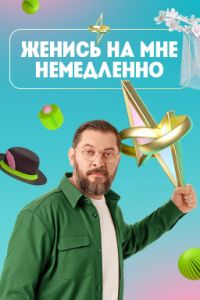 Женись на мне немедленно (2025) Женись на мне немедленно (2025)