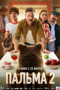 Пальма 2 (2025) Пальма 2 (2025)