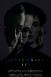 Число номер три (2016) Число номер три (2016)