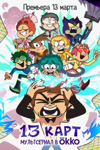 13 ���� (1-2 �����)