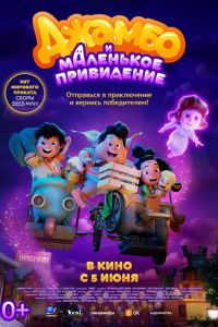 Джамбо и маленькое привидение (2025) Джамбо и маленькое привидение (2025)