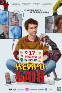 Нейробатя (2025) Нейробатя (2025)