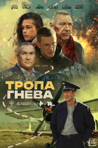 Тропа гнева (2025) Тропа гнева (2025)