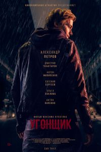 Угонщик (2015) Угонщик (2015)