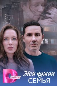 Моя чужая семья (2025) Моя чужая семья (2025)