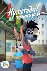 Ну, погоди! Каникулы (1-3 Сезон) Ну, погоди! Каникулы (1-3 Сезон)