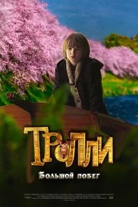 Тролли: Большой побег (2016) Тролли: Большой побег (2016)
