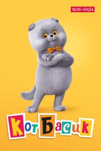 Кот Басик (1-4 Сезон) Кот Басик (1-4 Сезон)