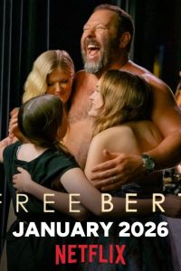 ������� �����! / ���������� ����� (2026)