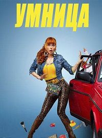Умница (1-5 Сезон) Умница (1-5 Сезон)