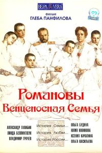 Романовы: Венценосная семья (2000) Романовы: Венценосная семья (2000)