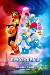 Смурфики в кино (2025) Смурфики в кино (2025)