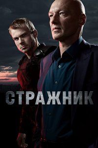 Стражник (1-2 Сезон) Стражник (1-2 Сезон)