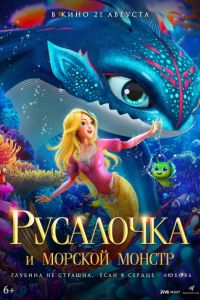 Русалочка и морской монстр (2023) Русалочка и морской монстр (2023)
