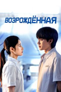 Возрожденная / Перерождение (2025) Возрожденная / Перерождение (2025)