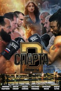Спарта 2. Гоплиты (2025) Спарта 2. Гоплиты (2025)