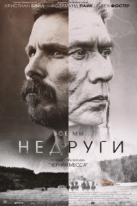 Недруги (2017) Недруги (2017)