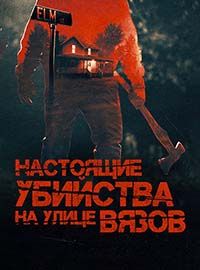 Настоящие убийства на улице Вязов (1-2 Сезон) Настоящие убийства на улице Вязов (1-2 Сезон)
